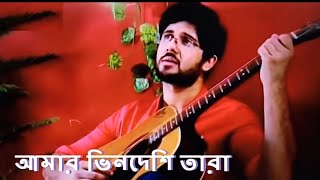 Video thumbnail of "Amar Bhindeshi Tara | আমার ভিনদেশি তারা | Song of Mithai | Chandrabindu | Adrit Roy"