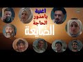 الضايعة الاخيره يامدور الحاجة اغنية مسلسل الضايعة اداء احمد سيف