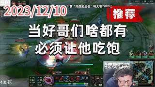 Full 东北大鹌鹑1210 P3 塔姆(推荐):当好哥们啥都有,必须让他吃饱 Guide