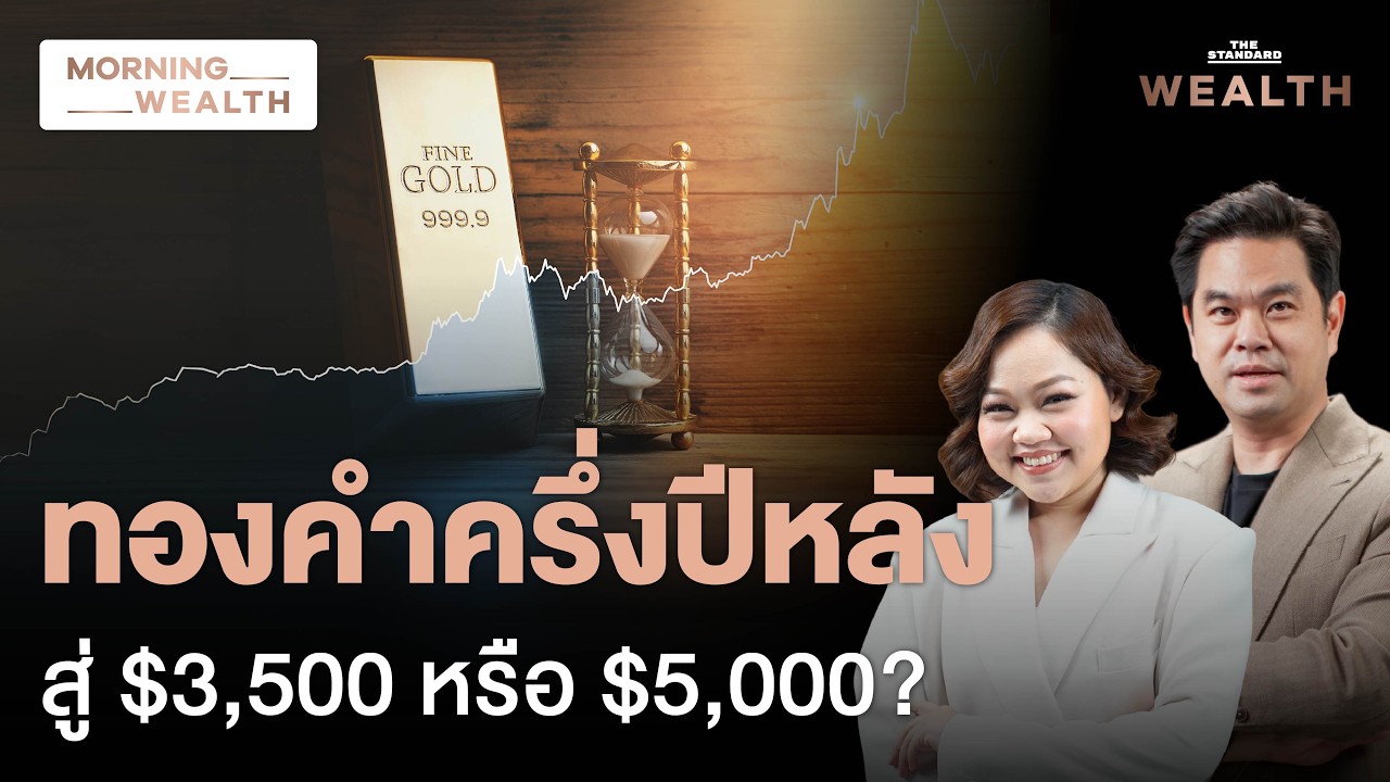3 ฉากทัศน์ราคาทองครึ่งปีหลัง โอกาสฟื้นแตะ 5,000 ดอลลาร์ เป็นไปได้แค่ไหน | Morning Wealth 3 ก.ค. 69