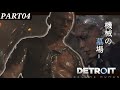 ★マーカスにみんなパーツを分けてくれ！(Detroit: Become Human)#4