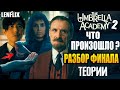 АКАДЕМИЯ АМБРЕЛЛА ►|2-3 СЕЗОНЫ| ЧТО ПРОИЗОШЛО ? РАЗБОР ФИНАЛА | ТЕОРИИ (LENFLIX)