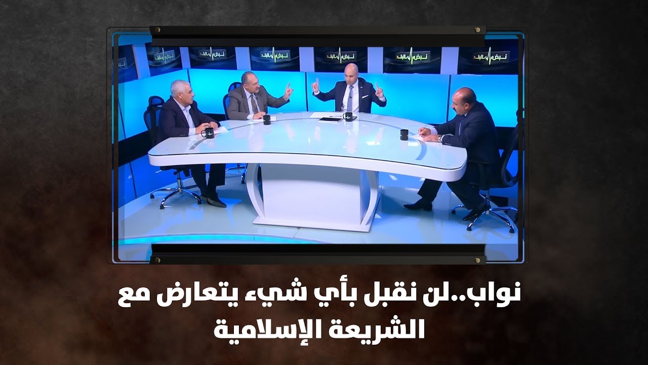 نواب..لن نقبل بأي شيء يتعارض مع الشريعة الإسلامية - نبض البلد