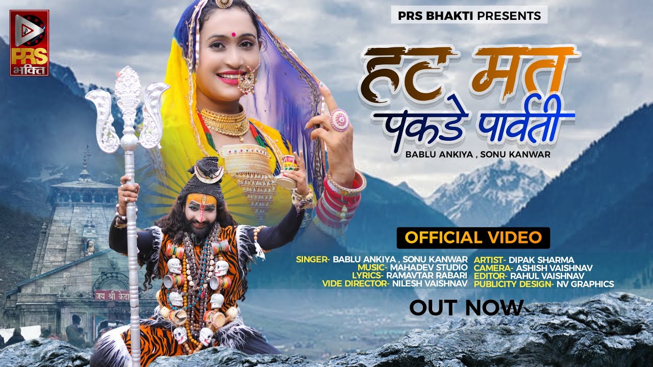      Mahadev Song 2023  Bablu Ankiya  Sonu Kanwar  Hat Mat Pakde Parwati  Bhajan