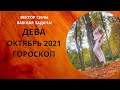 Дева - гороскоп на октябрь 2021 года, астрологический прогноз. Постановка задачи на 2 года