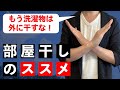 【初心者向け】今日から洗濯物を部屋干しする方法【生乾きさせない】