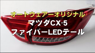【オートウェアーオリジナル】マツダ CX-5 KE系 ファイバーLEDテールランプ(レッド/クリア)点灯動画 【オートウェアーオリジナル】マツダ CX-5 KE系 ファイバーLEDテールランプ(レッド/クリア)点灯動画