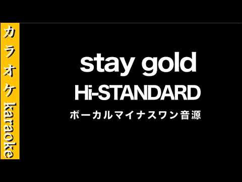 カラオケ音源『stay gold』 Hi-STANDARD　【ボーカル】