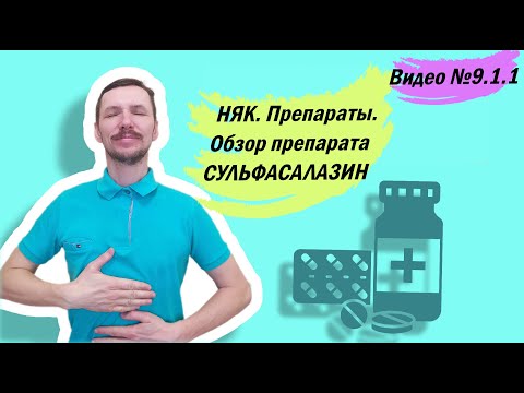 Видео: Почему дефицит сульфасалазина в 2021 году?