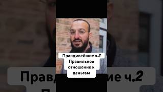 Правильное отношение к 💵 #деньги #баланс #успех #работа #бизнес #план #reels