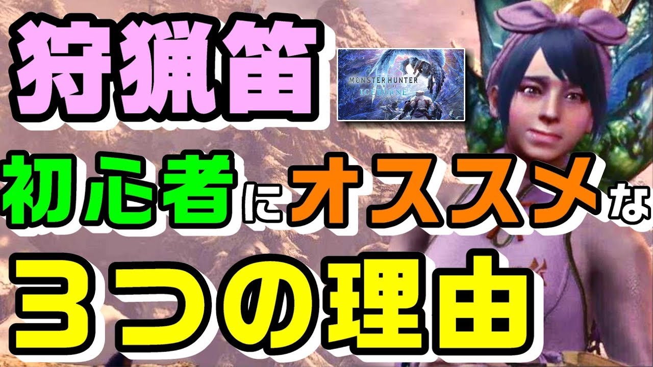 アイスボーン 狩猟笛がモンハン初心者にオススメな 3つの理由 Mhwib 狩猟笛最強伝説 いつまで人気武器使ってんの Youtube アイスボーン 狩猟笛がモンハン初心者にオススメな 3つの理由 Mhwib 狩猟笛最強伝説 いつまで人気武器使ってんの Youtube