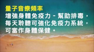 針對增強身體免疫力 - 幫助排毒，每天聆聽可強化免疫力系統，可當作身體保健 - 1.0版本 - 請閱讀影片使用說明 (建議使用耳機聆聽)
