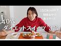【甘いものがやめられない40代へ】スイーツ我慢しないで痩せる！150kcal以下のりんごとイチゴの春スイーツ３品。