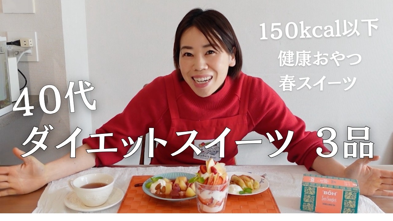 【甘いものがやめられない40代へ】スイーツ我慢しないで痩せる！150kcal以下のりんごとイチゴの春スイーツ３品。