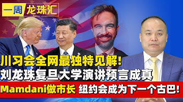 川习会全网最独特见解!刘龙珠复旦大学演讲预言成真Mamdani做市长 纽约会成为下一个古巴!《一周龙珠汇》20250919