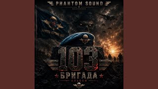 Командиры 103-й бригады - Phantom Sound