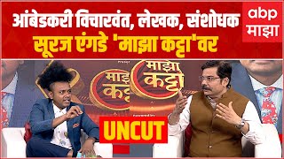 Majha Katta With Suraj Yengde : आंबेडकरी विचारवंत, लेखक आणि संशोधक सूरज एंगडे 'माझा कट्टा'वर