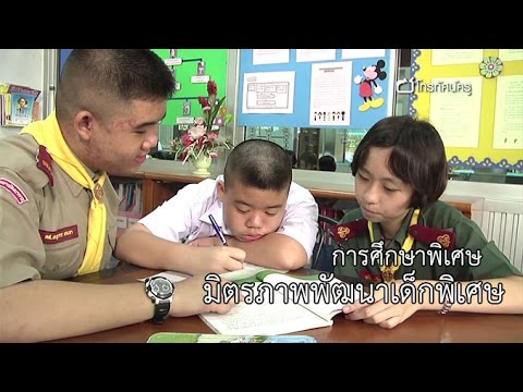 การศึกษาพิเศษ มิตรภาพพัฒนาเด็กพิเศษ