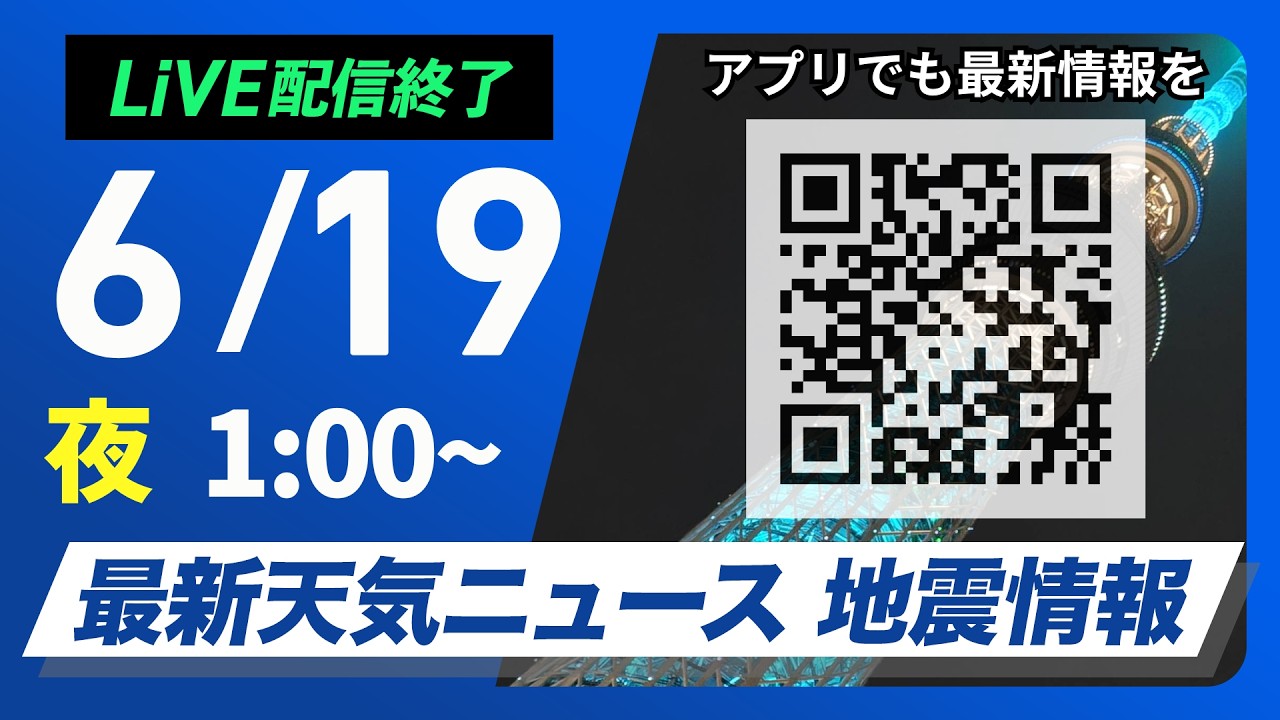 【ライブ】最新天気ニュース・地震情報 2026年6月19日(金) 1:00〜／〈ウェザーニュースLiVE〉