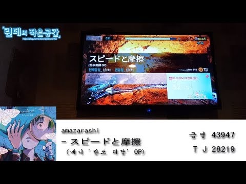 191003 애니 란포 괴담 OP スピードと摩擦 Speed To Masatsu 를 노래방에서 불러보았다