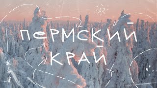 Видео Пермский Край - настоящая зимняя сказка! Уральская Лапландия! (автор: elivosk)