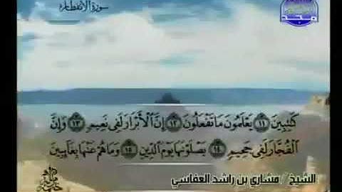 سورة الإنفطار 82 - 114 مشاري العفاسي - قناة المجد للقرآن الكريم
