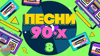 Песни 90-Х Годов✬ Душевные Хиты Минувшего Времени ✬ The Best Songs Of The 90S ✬ Часть 8 ✬