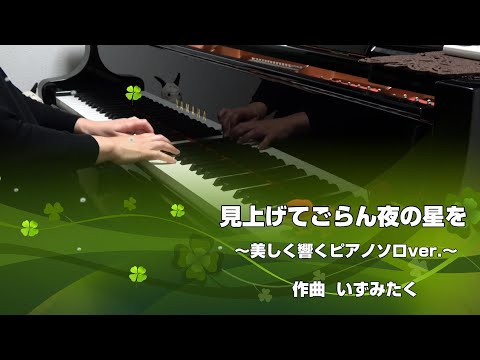 見上げてごらん夜の星を /  坂本九　〜美しく響くピアノソロver.〜
