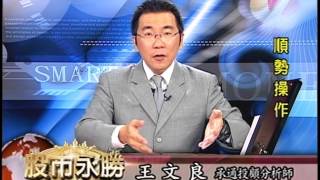 20151003 1100 王文良 股市永勝