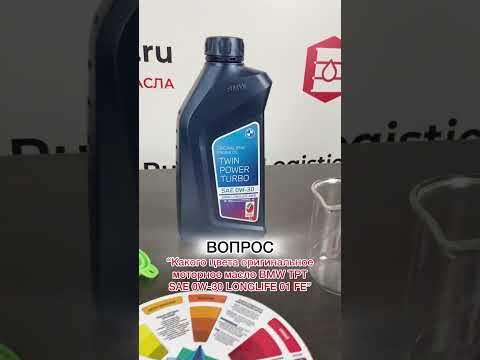ТОП вопросов с Озон ❓ Цвет моторного масла BMW TWIN POWER TURBO SAE 0W-30 LONGLIFE 01 FE, Германия