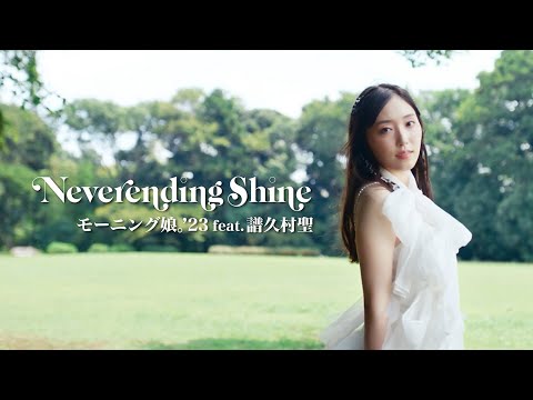 モーニング娘。'23 feat. 譜久村聖『Neverending Shine』Promotion Edit