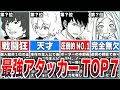 【ワールドトリガー】アタッカー最強ランキングTOP7