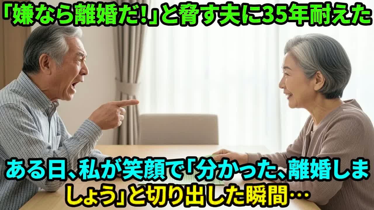 【スカッと】「文句あるなら離婚だw」と35年脅し続けた夫。私が「喜んで！」と離婚届を叩きつけ、家を出て行った結果、夫が孤独死寸前に…【シニアライフ】【60代以上の方へ