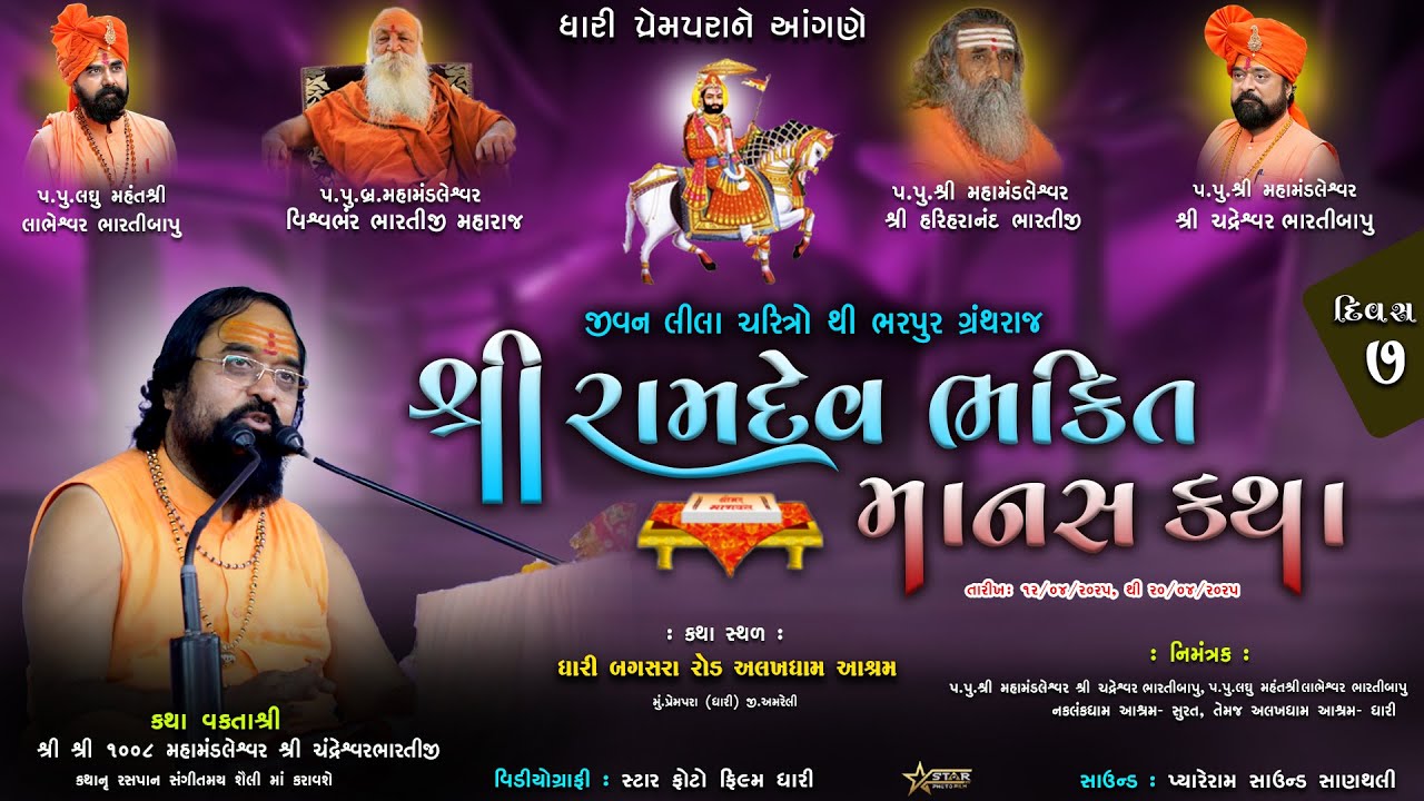 🔴Live શ્રી રામદેવ ભક્તિ માનસ કથા || અલખધામ આશ્રમ ધારી પ્રેમપરા || દિવસ ૭  || ભાગ ૧