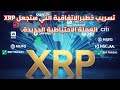 ما يخفيه عنك الإعلام: قائمة البنوك السرية التي انضمت لريبل اليوم!