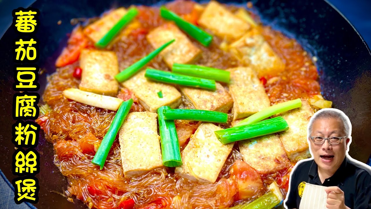 蕃茄豆腐粉絲煲_經濟實惠，簡單美味的家常好料理_章新快手菜，上菜