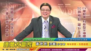 20210708 黃世民(冠華) 億萬大贏家