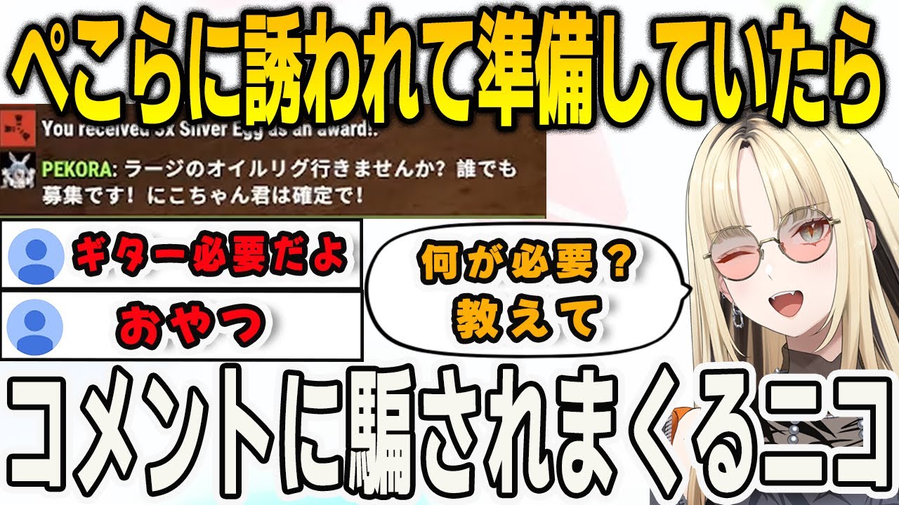 【#holoRUST】ぺこらに誘われて準備をしていたらコメントに騙されまくるニコ【⻁⾦妃笑⻁/FLOWGLOW/ホロライブ/切り抜き】