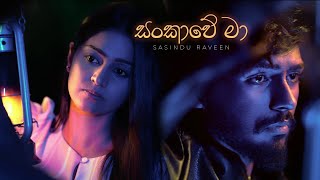Sankawe Ma (සාංකාවේ මා) By Sasindu Raveen