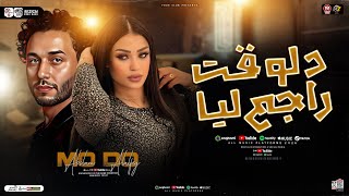 دلوقت راجع ليا ( نسيني وهوا نور عيني ) دنيا الالفي وعبسلام | ترند التيـك توك | حـظ شعبي 2027