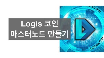 LGS 마스터노드 만들기 How to setup a LogisCoin Masternode