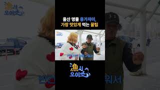 [漁서오이소] 용가자미를 맛있게 먹을 수 있는 찐 꿀팁!