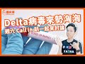 【週六CALLIN。8點開始】印度變種Delta病毒「空襲」台灣！蔡英文老家屏東楓港淪陷！這次破口在哪裡？｜網友提問：為啥綠綠到海外忽然就可以打「中國疫苗」了？｜歷史哥Talk 110.6.26