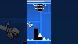 Создаль 2.3 уровень в геометрия даш #geometrydash #gd #гд