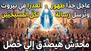 عاجل جدا الان ظهور العدرا في سماء بيروت وترسل رساله لكل المسيحيين ف العالم