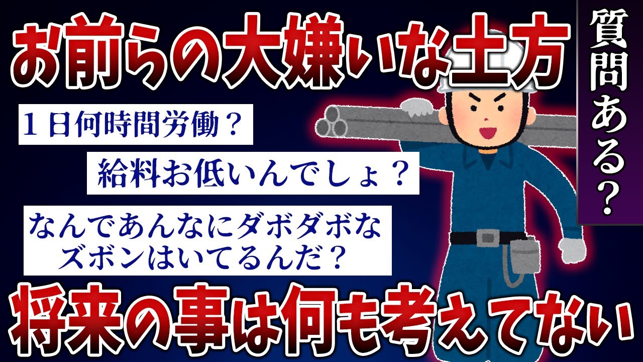 【2ch質問スレ】お前らの大嫌いな土方だけど質問ある？