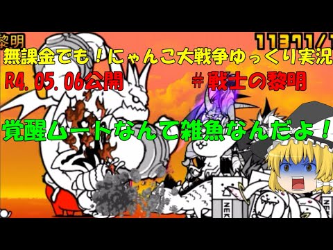 [伝説になるにゃんこ]無課金でも！にゃんこ大戦争ゆっくり実況＃戦士の黎明