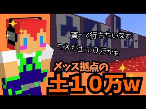 【アツクラ】あの土が貰いたいなぁ〜メッスさん拠点〇〇教だろ【じゃじゃーん菊池切り抜き】
