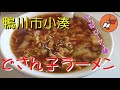 千葉県鴨川市「どさん子ラーメン小湊店」やっぱ!ロースー麺(^ω^)イイ!