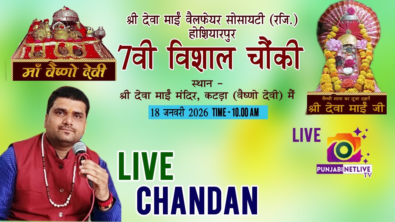 🟢LIVE CHANDAN 🟢7वी माँ वैष्णो की विशाल चौंकी,श्री देवा माई वेलफेर सोसाइटी,वैष्णो देवी कटरा मैं